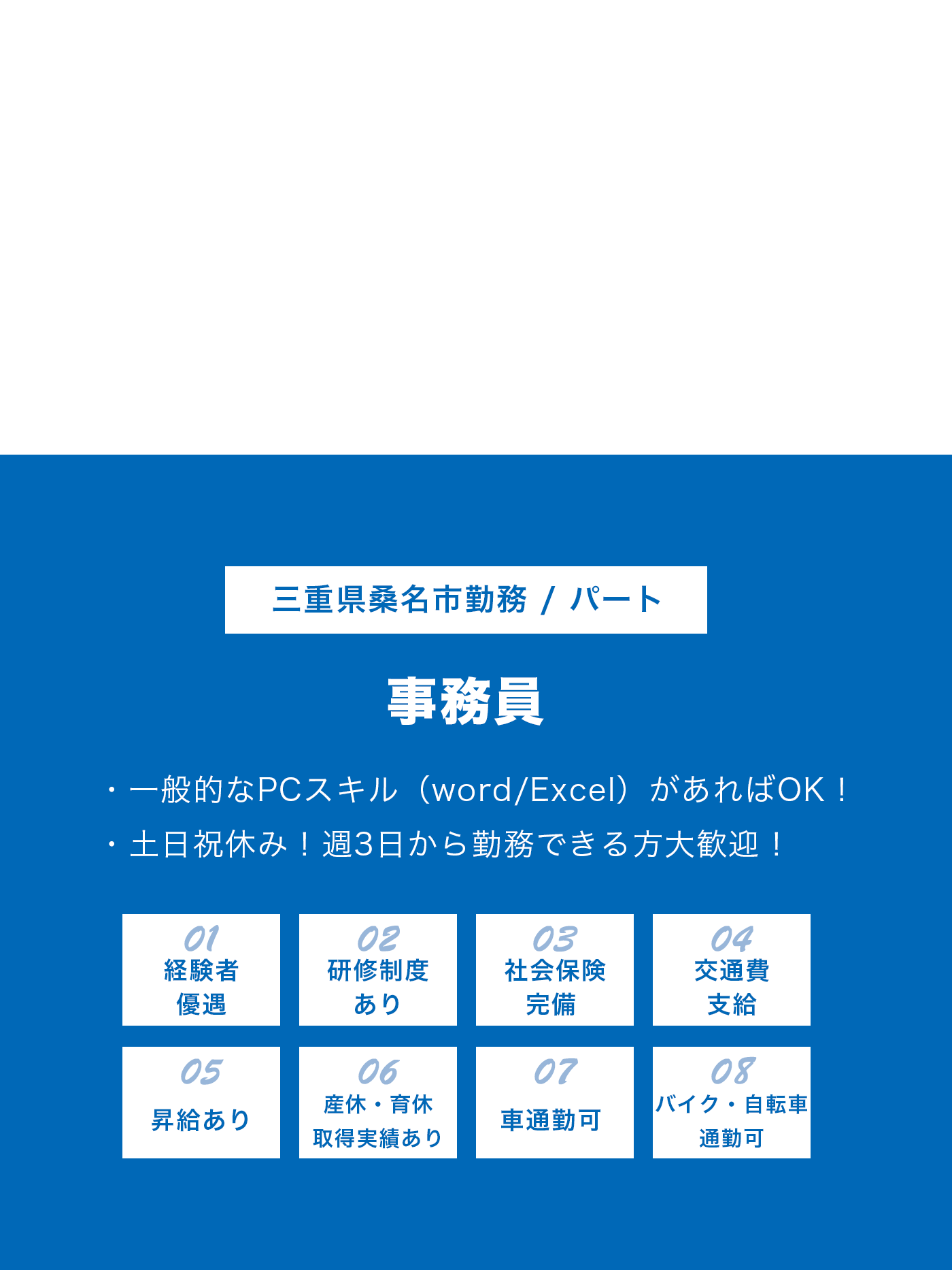 事務員（パート）募集